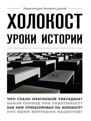 cover image of Холокост. Уроки истории